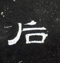 汉 《曹全碑》-碑帖: 后