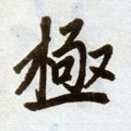 元 赵孟頫 《杭州福神观记》-碑帖: 极