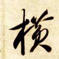 隋 智永 《真草千字文》-碑帖: 横