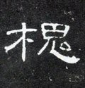 汉 《曹全碑》-碑帖: 槐