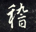 元 赵孟頫《天冠山诗帖》-碑帖: 稽