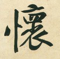 宋 黄庭坚《庞居士寒山子诗》-碑帖: 怀