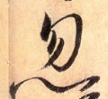 唐 怀素 《自叙帖》-碑帖: 忽