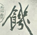 宋 黄庭坚《自书松风阁诗卷》-碑帖: 饥