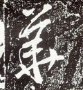 唐 李世民《晋祠铭》-碑帖: 华
