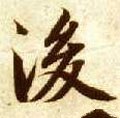 隋 智永 《真草千字文》-碑帖: 后