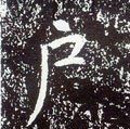唐 李世民《晋祠铭》-碑帖: 户