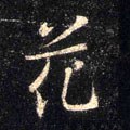 唐 怀仁《集王羲之圣教序》-碑帖: 花