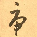 东晋 王羲之《长风帖》（传）-碑帖: 虎