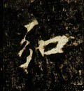 唐 李邕《云麾将军碑》-碑帖: 弘