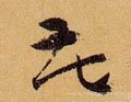 唐 孙过庭 《书谱》-碑帖: 花