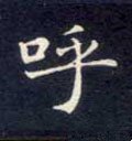 唐 钟绍京《灵飞经》-碑帖: 呼