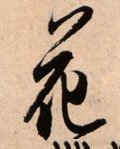 宋 米芾 《向乱帖》-碑帖: 花