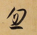 唐 孙过庭 《书谱》-碑帖: 忽