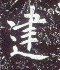 唐 李世民《晋祠铭》-碑帖: 建