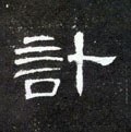 汉 《曹全碑》-碑帖: 计