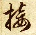 隋 智永 《真草千字文》-碑帖: 接