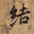 东晋 王羲之《快雪时晴帖》（摹本）-碑帖: 结