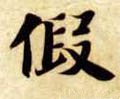 隋 智永 《真草千字文》-碑帖: 假