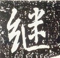 唐 李世民《晋祠铭》-碑帖: 继