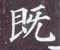 唐 颜真卿《多宝塔碑》-碑帖: 既