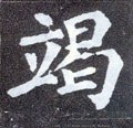 唐 颜真卿《多宝塔碑》-碑帖: 竭