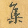 东晋 王羲之 《平安何如奉橘三帖》（摹本）-碑帖: 集