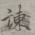 唐 李邕 《出师表》（传）-碑帖: 谏