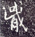 唐 李世民《晋祠铭》-碑帖: 戢