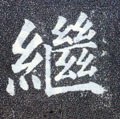 唐 颜真卿《多宝塔碑》-碑帖: 继