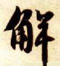 隋 智永 《真草千字文》-碑帖: 解