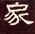 汉《张迁碑》-碑帖: 家