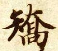 隋 智永 《真草千字文》-碑帖: 矫