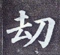 唐 颜真卿《多宝塔碑》-碑帖: 劫