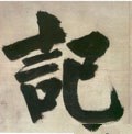 宋 张即之《日本禅院题字》-碑帖: 记