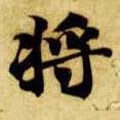 隋 智永 《真草千字文》-碑帖: 将