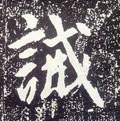 唐 李世民《晋祠铭》-碑帖: 诫