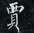 唐 柳公权《玄秘塔碑》-碑帖: 贾
