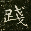 隋 《董美人墓志》-碑帖: 践