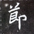 北魏《元怀墓志》-碑帖: 节