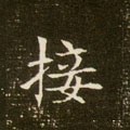 隋 《董美人墓志》-碑帖: 接