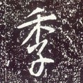 唐 李世民《晋祠铭》-碑帖: 季