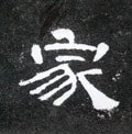 汉 《曹全碑》-碑帖: 家