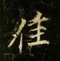 唐 李邕《云麾将军碑》-碑帖: 佳