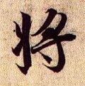 兰亭序（冯承素摹本）-碑帖: 将