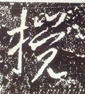 唐 李世民《晋祠铭》-碑帖: 搅