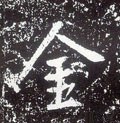 唐 李世民《晋祠铭》-碑帖: 金