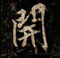 唐 李邕《云麾将军碑》-碑帖: 开