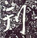 唐 李世民《晋祠铭》-碑帖: 刊