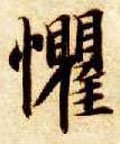 隋 智永 《真草千字文》-碑帖: 惧